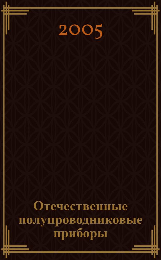Отечественные полупроводниковые приборы : справочное пособие : аналоги отечественных и зарубежных приборов