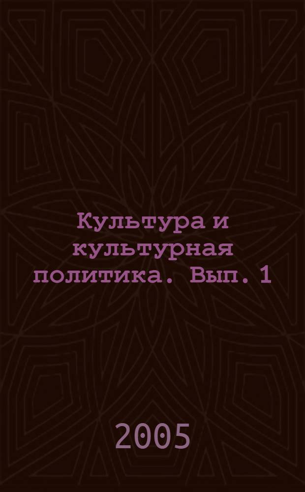 Культура и культурная политика. Вып. 1 : Синергетическая концепция культурно-исторического процесса М.С. Кагана (по книге "Введение в историю мировой культуры")