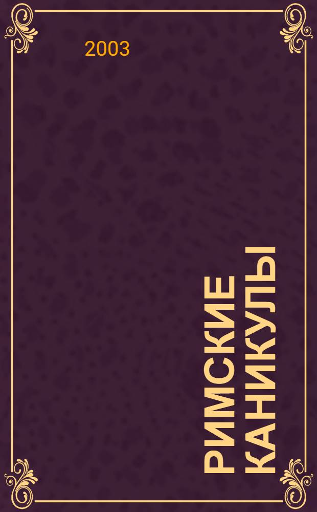 Римские каникулы