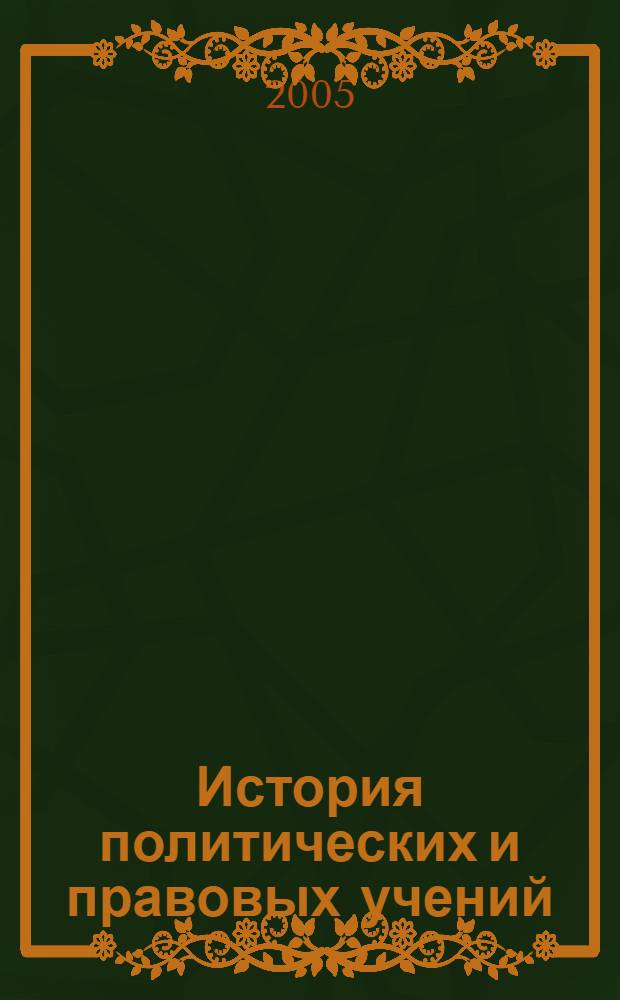 История политических и правовых учений : учеб. для вузов