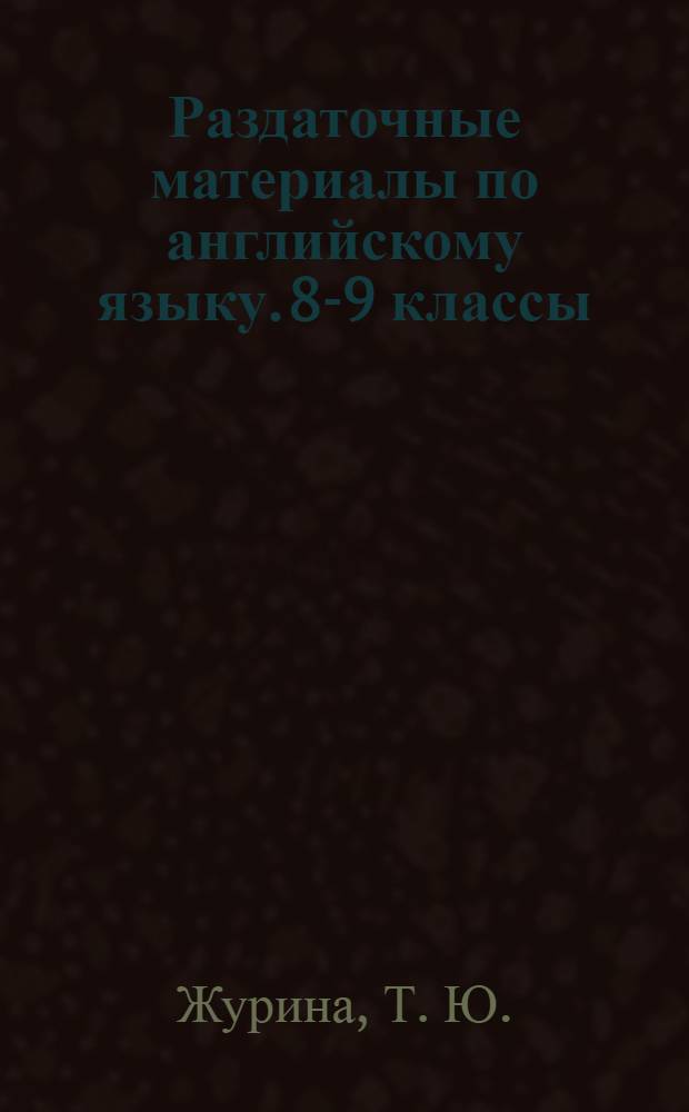 Раздаточные материалы по английскому языку. 8-9 классы