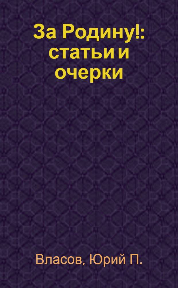 За Родину! : статьи и очерки