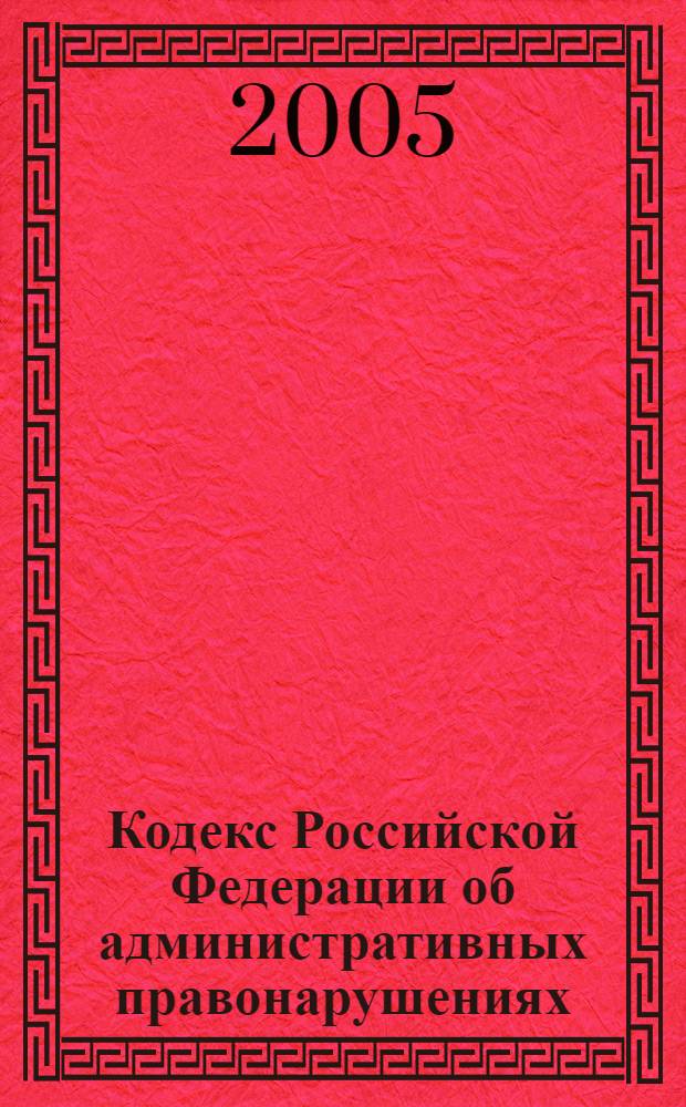 Кодекс Российской Федерации об административных правонарушениях : с изм. и доп. на 15 сент. 2005 г. : введ. в действие 1 июля 2002 г. : принят Гос. Думой 20 дек. 2001 г. : одобрен Советом Федерации 26 дек. 2001 г.