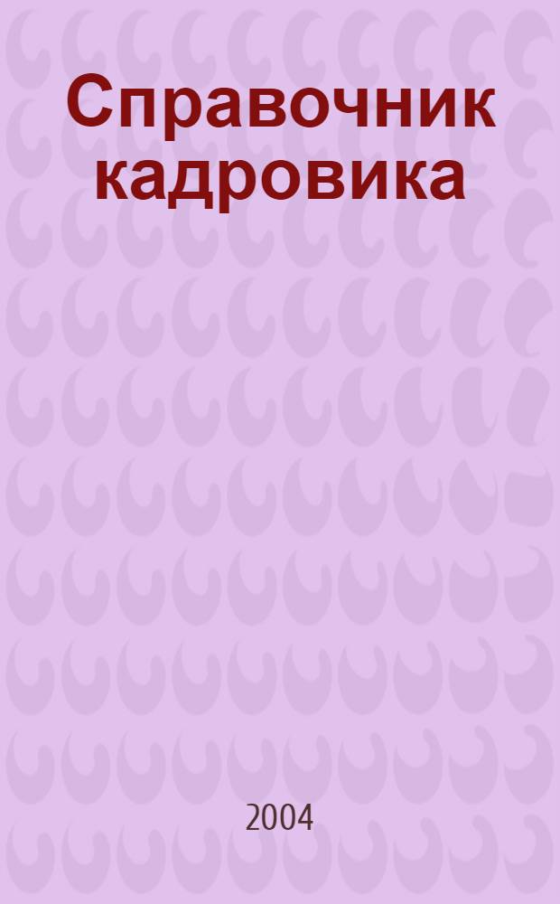 Справочник кадровика: положения о структурных подразделениях предприятия