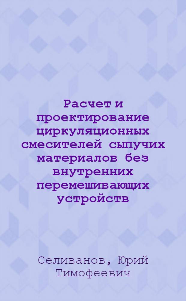 Расчет и проектирование циркуляционных смесителей сыпучих материалов без внутренних перемешивающих устройств