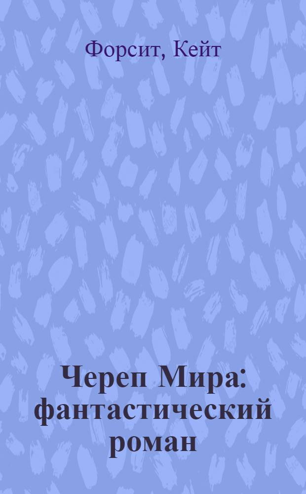 Череп Мира : фантастический роман