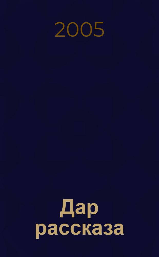 Дар рассказа : мудрая сказка о том, что такое "достаточно"