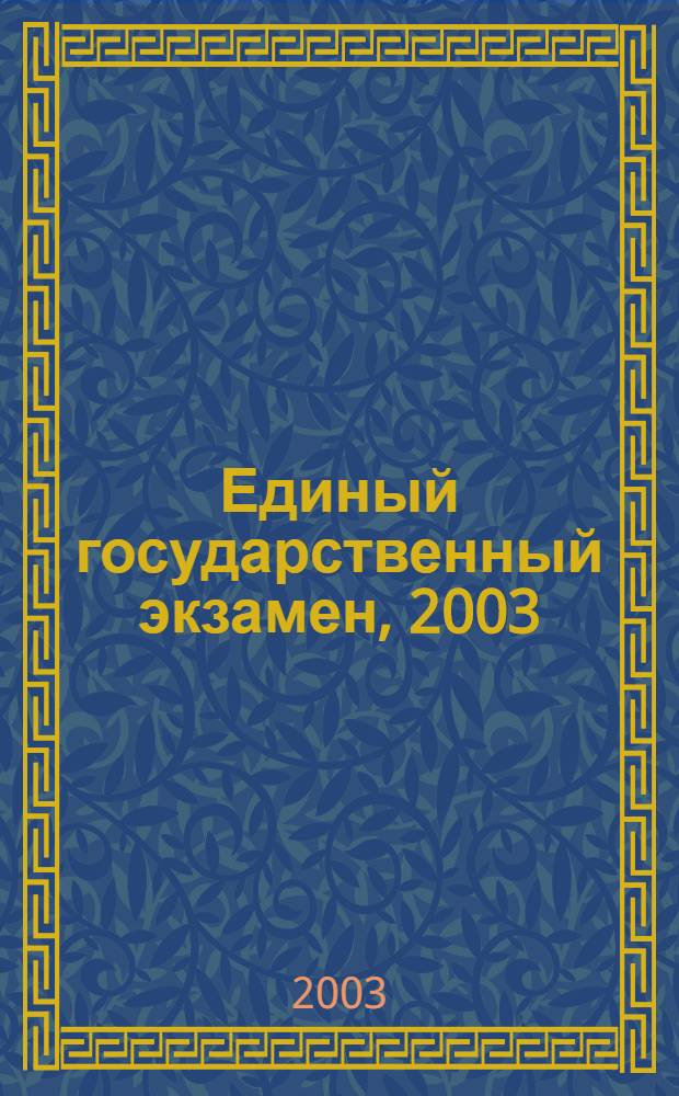 Единый государственный экзамен, 2003 : сборник нормативных документов и инстуктивно-методических материалов эксперимента по введению ЕГЭ