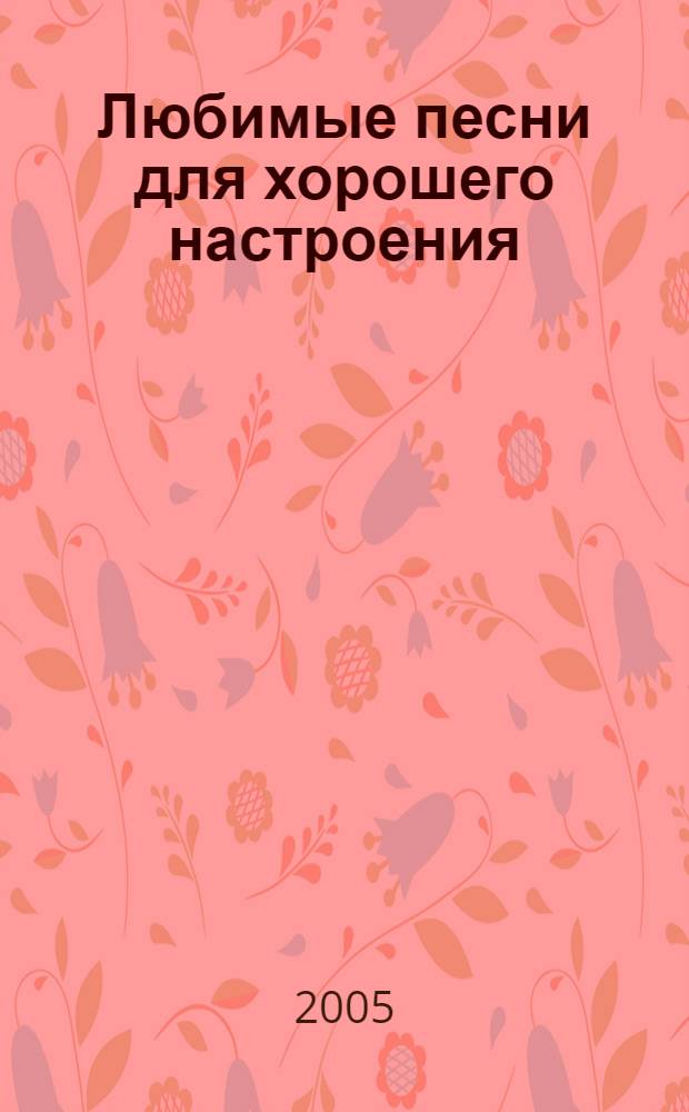 Любимые песни для хорошего настроения
