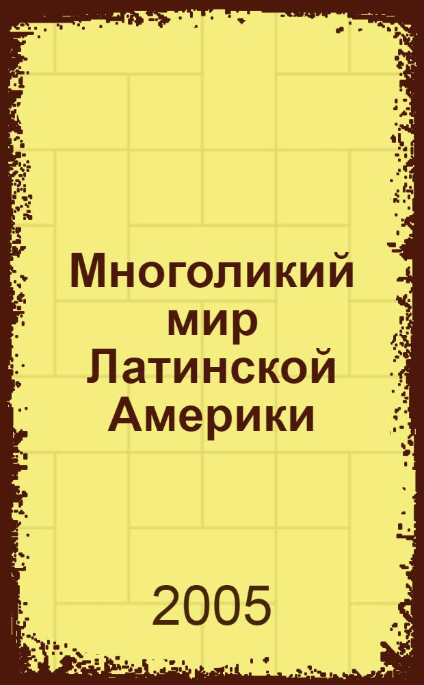 Многоликий мир Латинской Америки