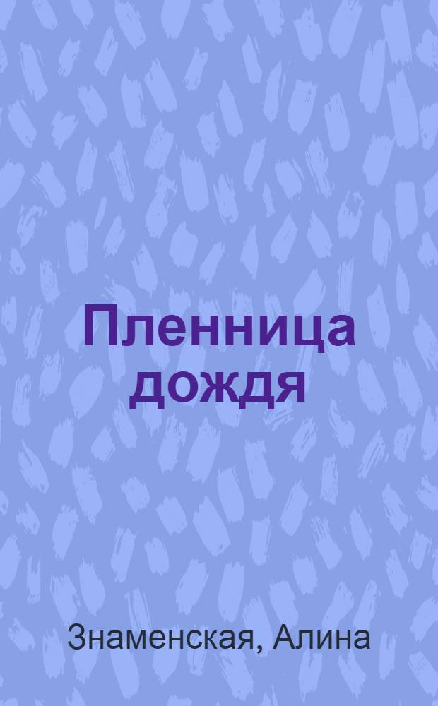 Пленница дождя : роман