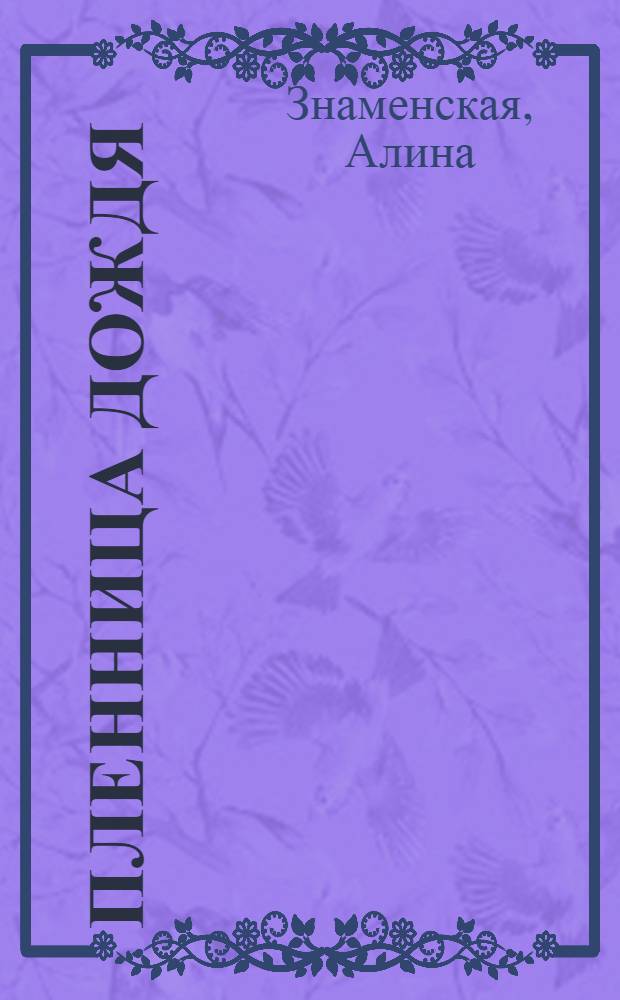 Пленница дождя : роман