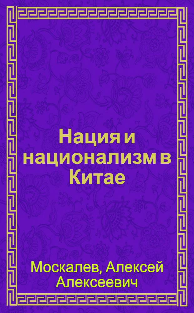 Нация и национализм в Китае : эволюция китайской мысли в подходах к нации и национализму