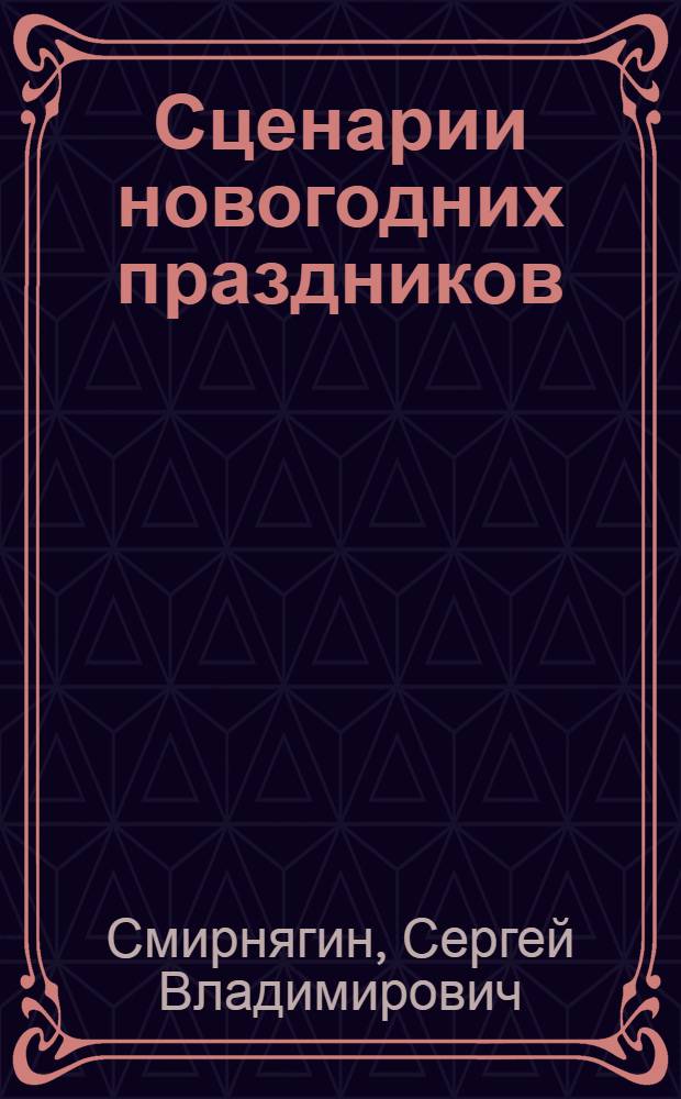 Сценарии новогодних праздников