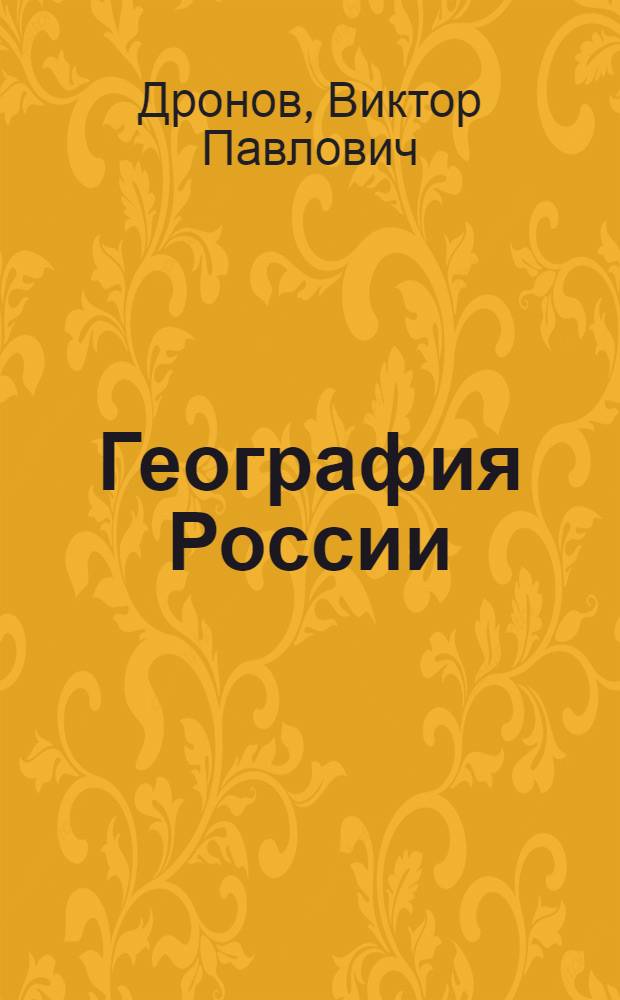 География России : рекомендации к планированию уроков по учебнику В.П. Дронова, В.Я. Рома "География России. Население и хозяйство". 9 класс