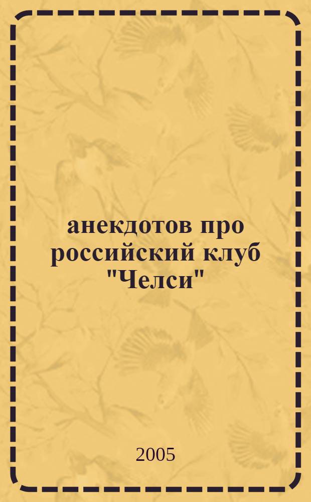 500 анекдотов про российский клуб "Челси"