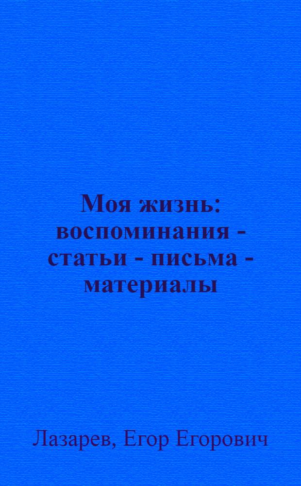 Моя жизнь : воспоминания - статьи - письма - материалы