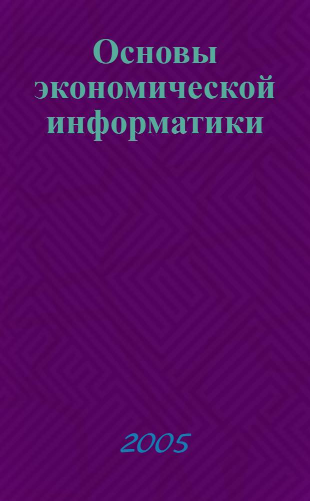 Основы экономической информатики : учебное пособие