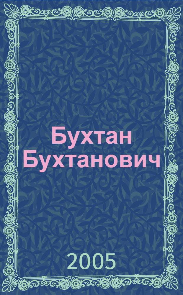Бухтан Бухтанович : для чтения взрослыми детям