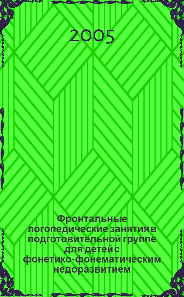 Фронтальные логопедические занятия в подготовительной группе для детей с фонетико-фонематическим недоразвитием. 3 период