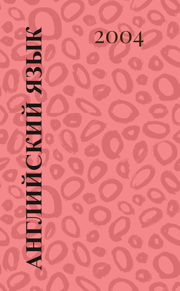 Английский язык : учеб.-метод. пособие для курсантов I и II курсов