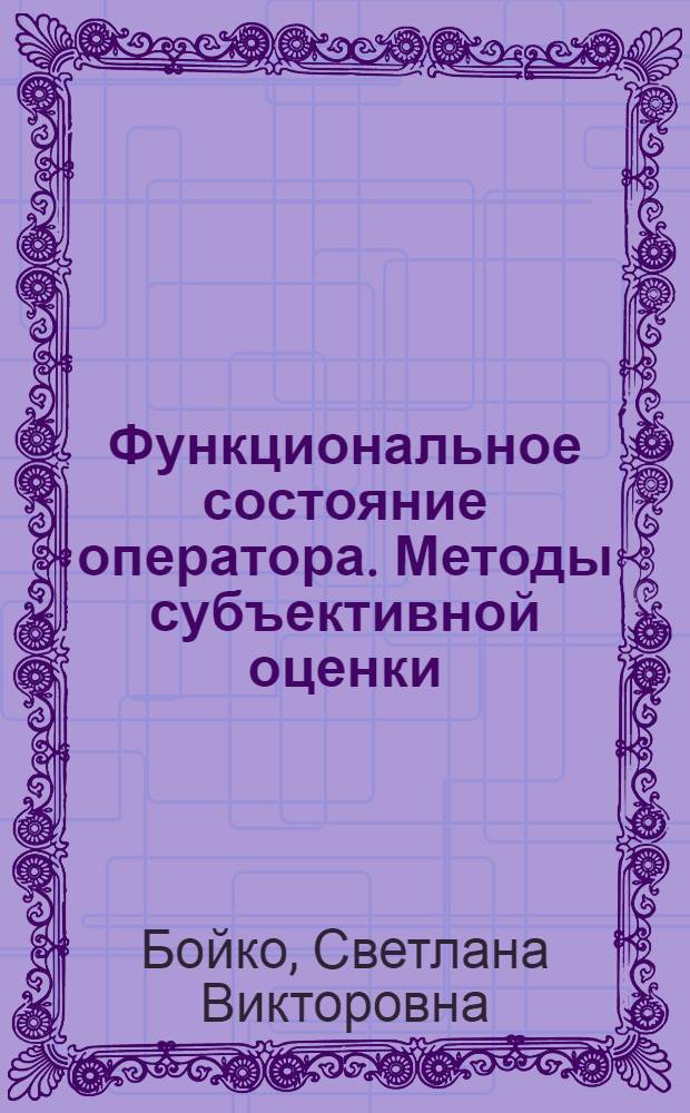 Функциональное состояние оператора. Методы субъективной оценки : учебное пособие