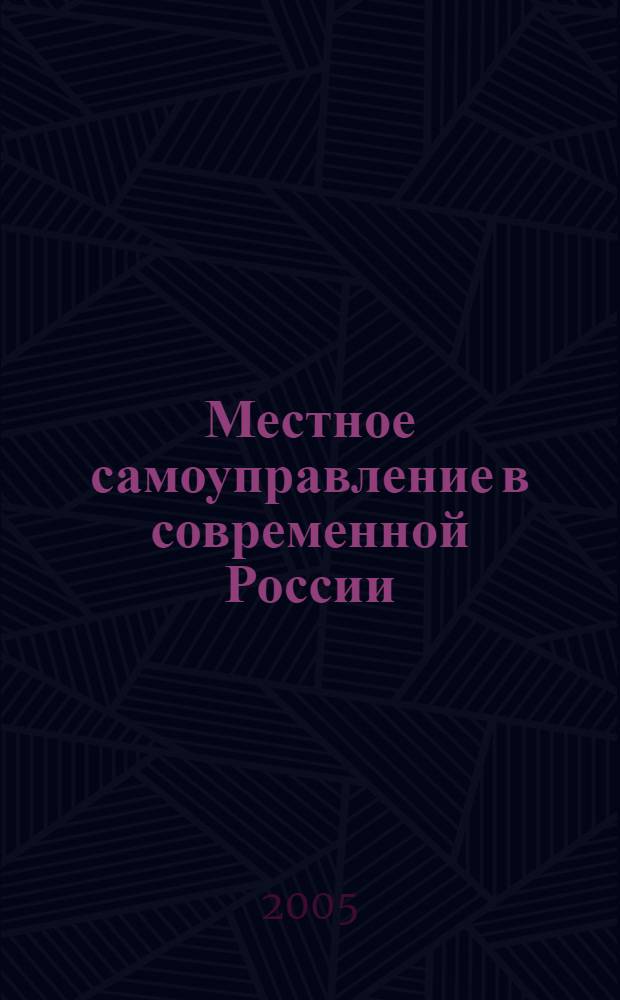 Местное самоуправление в современной России: вопросы истории, теории, практики