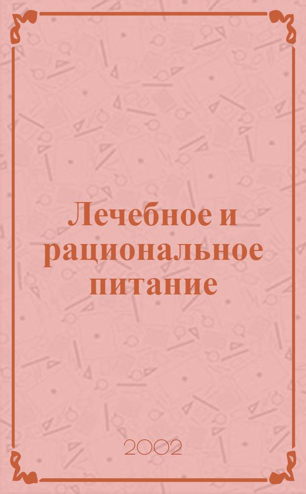 Лечебное и рациональное питание : картотека блюд : практическое руководство для врачей-диетологов диетсестер детских лечебно-профилактических учреждений