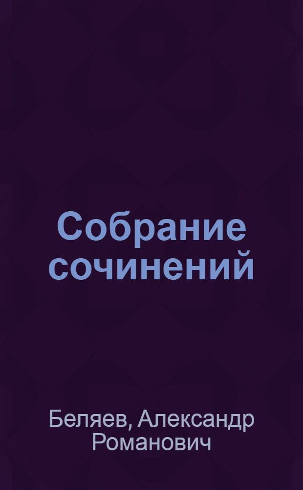 Собрание сочинений : для среднего и старшего школьного возраста