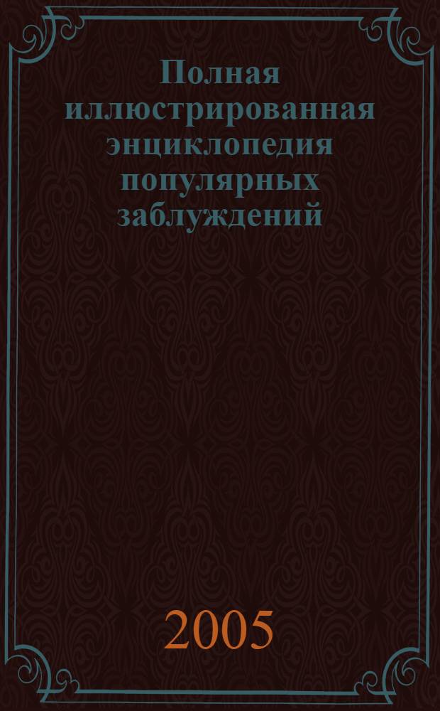 Полная иллюстрированная энциклопедия популярных заблуждений