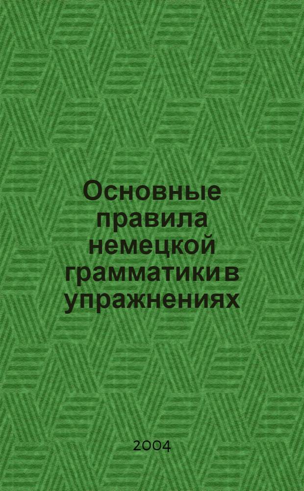 Основные правила немецкой грамматики в упражнениях : учебно-методическое пособие : для студентов юридических вузов