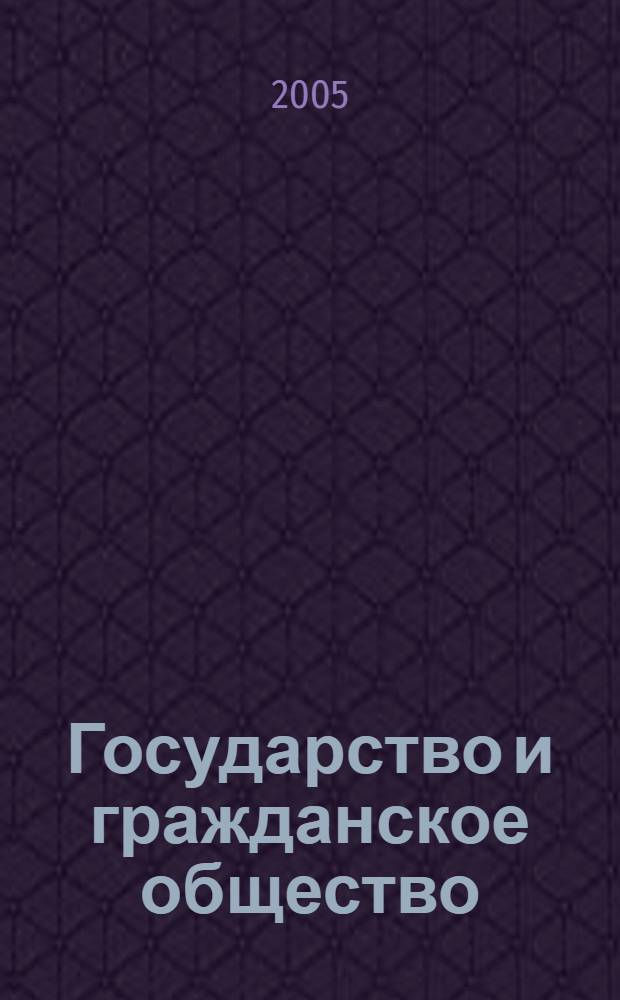 Государство и гражданское общество: проблемы правового взаимодействия в России