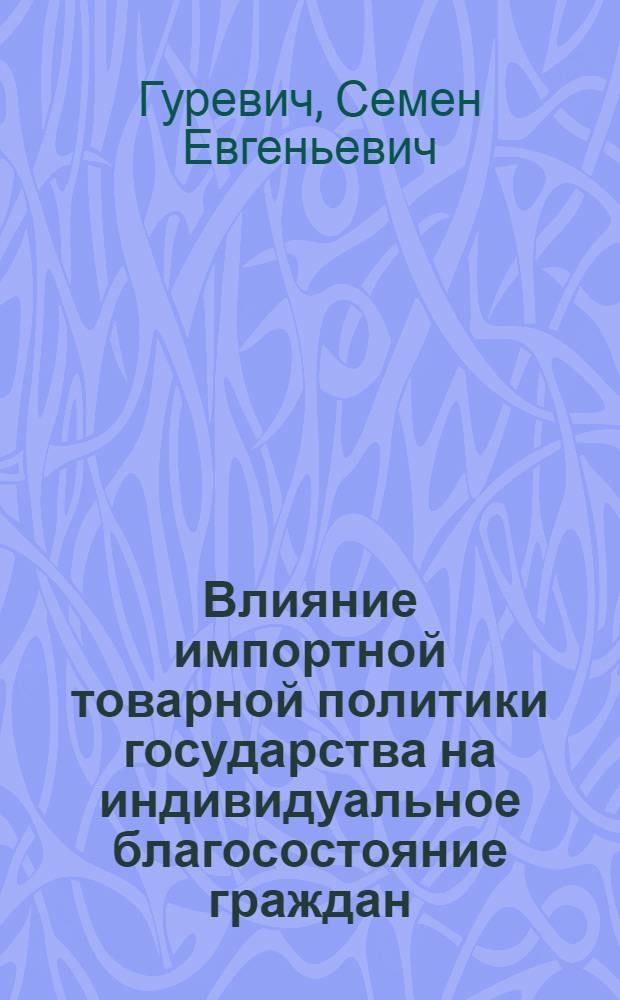 Влияние импортной товарной политики государства на индивидуальное благосостояние граждан : автореф. дис. на соиск. учен. степ. к.э.н. : спец. 08.00.01
