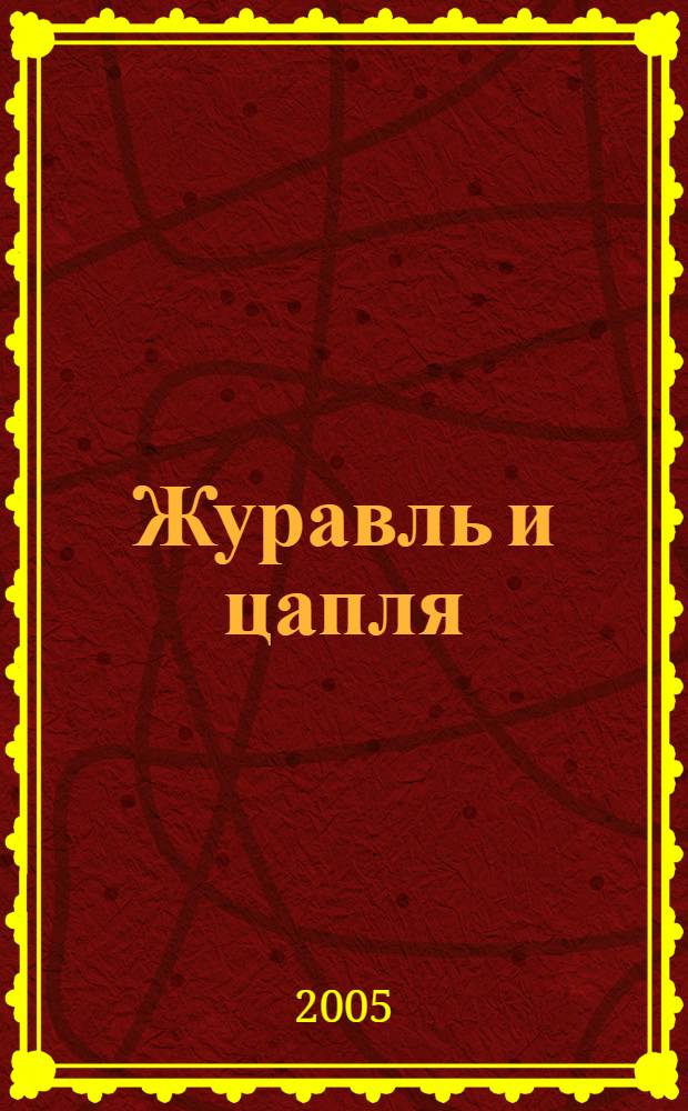 Журавль и цапля : русская народная сказка : для чтения взрослыми детям