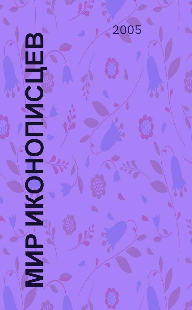 Мир иконописцев : история, предания