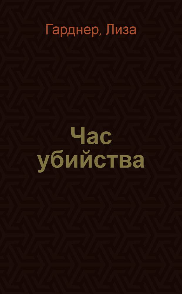 Час убийства : роман