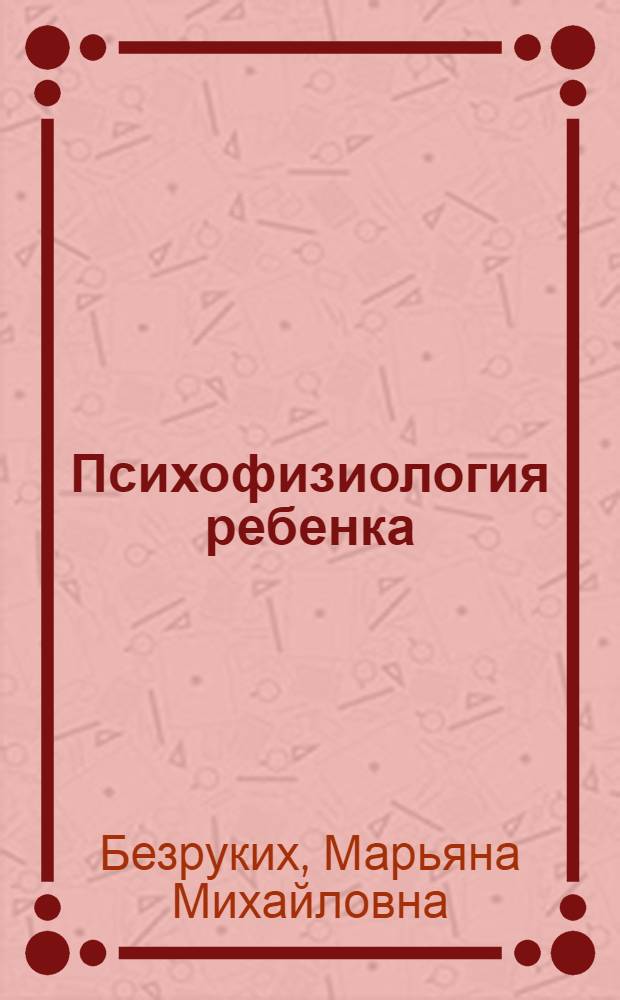 Психофизиология ребенка : учеб. пособие