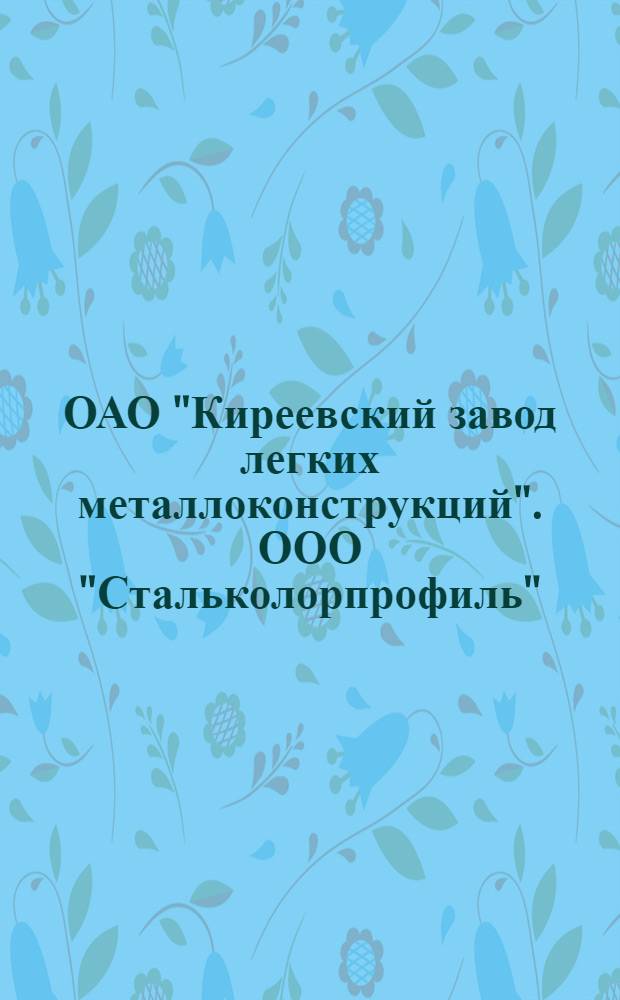 ОАО "Киреевский завод легких металлоконструкций". ООО "Стальколорпрофиль"