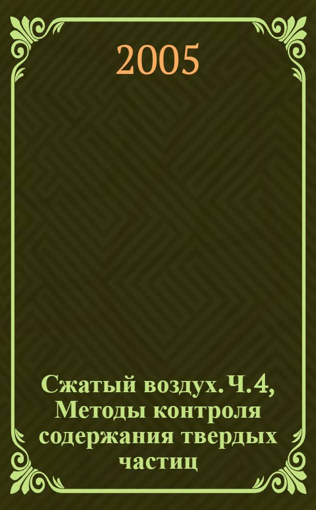 Сжатый воздух. Ч. 4, Методы контроля содержания твердых частиц