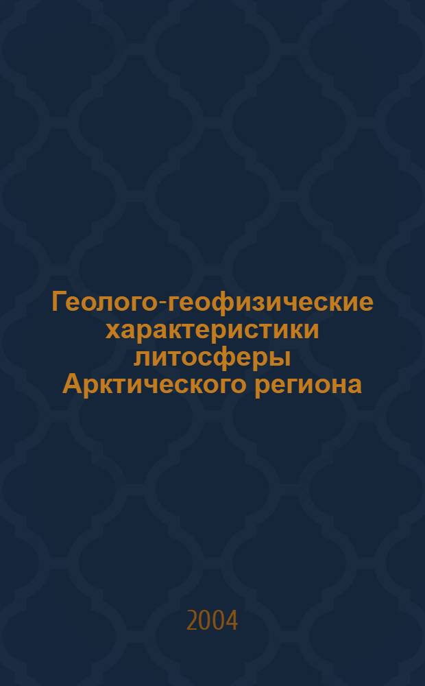 Геолого-геофизические характеристики литосферы Арктического региона: сб. науч. тр. Вып. 5