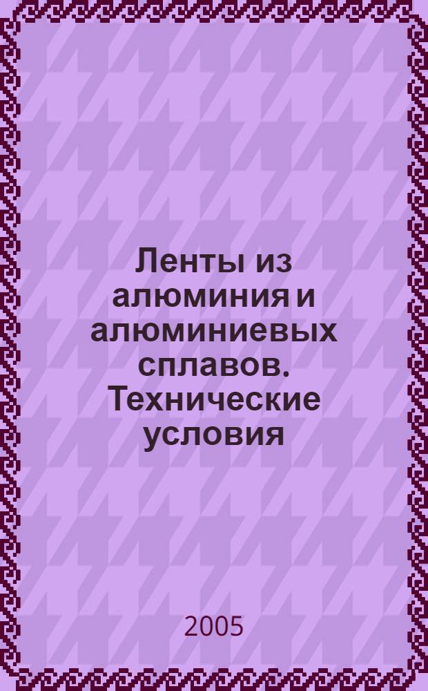 Ленты из алюминия и алюминиевых сплавов. Технические условия