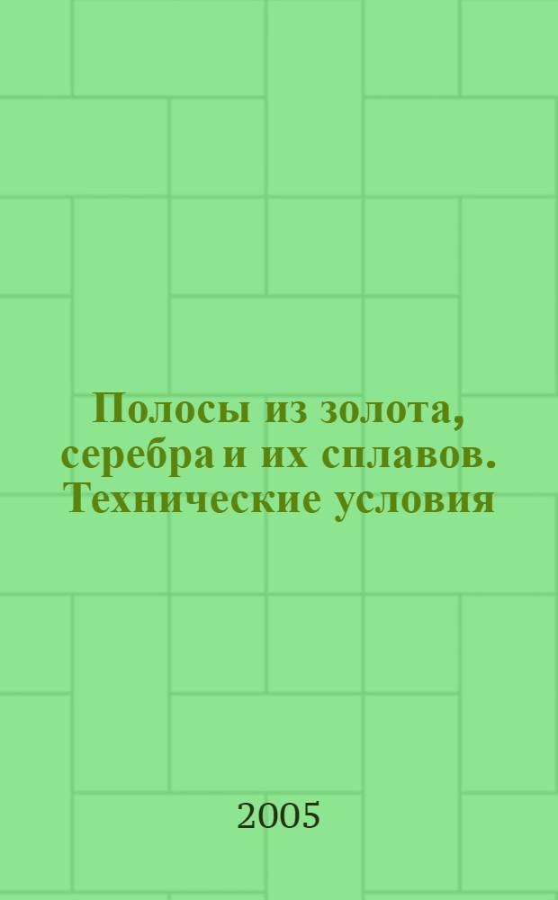 Полосы из золота, серебра и их сплавов. Технические условия