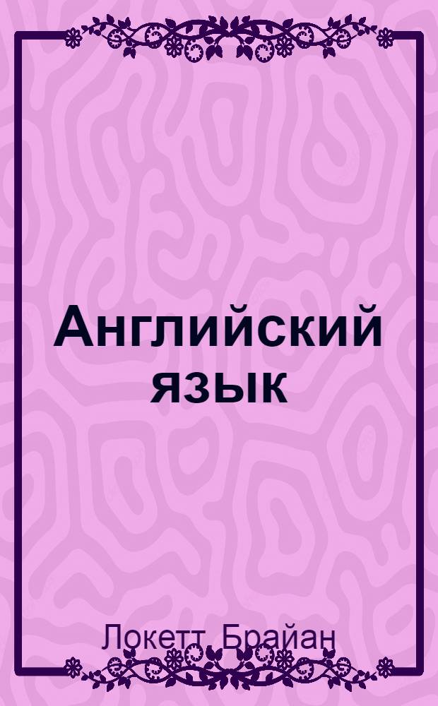Английский язык: вчера, сегодня и завтра = English: yesterday, today and tomorrow : англо-русский словарь : ок. 2000 фразеологизмов