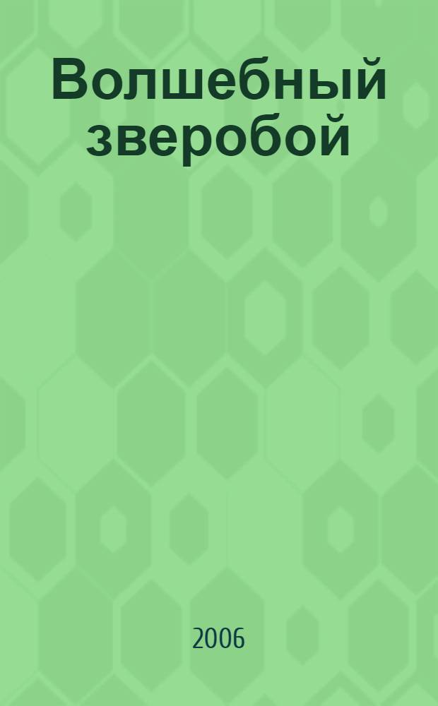 Волшебный зверобой : 40 лучших, проверенных на практике рецептов, гарантии опытных специалистов