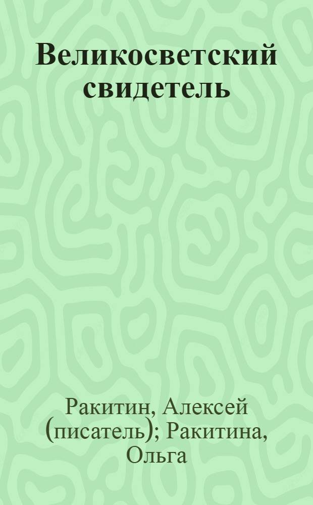 Великосветский свидетель