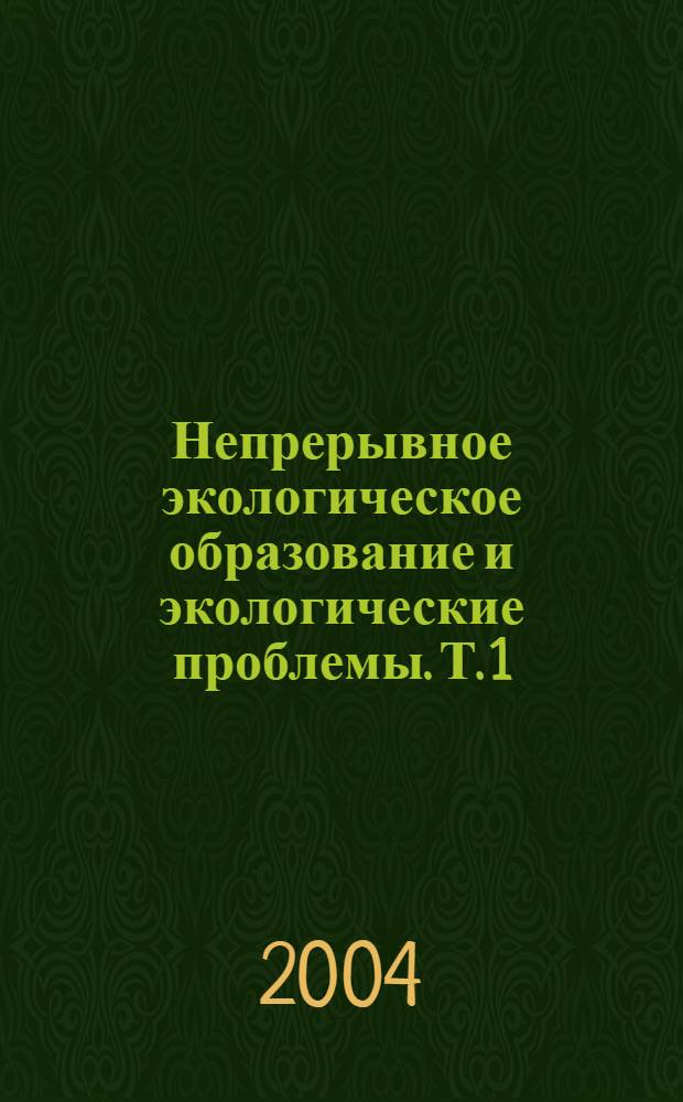 Непрерывное экологическое образование и экологические проблемы. Т. 1