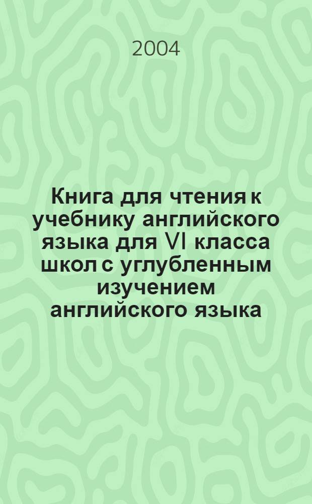 Книга для чтения к учебнику английского языка для VI класса школ с углубленным изучением английского языка, лицеев, гимназий, колледжей