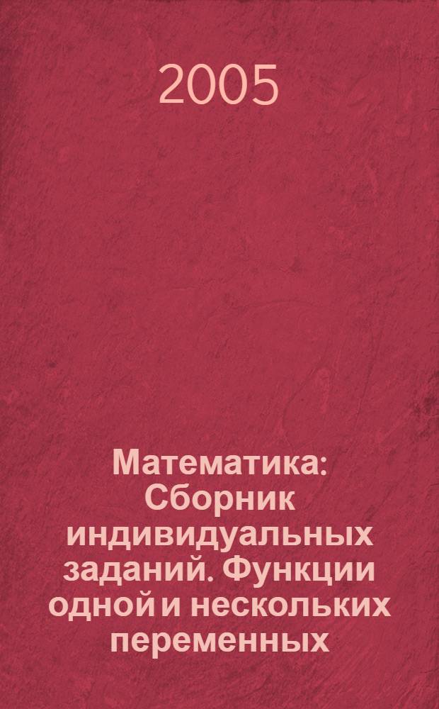 Математика: Сборник индивидуальных заданий. Функции одной и нескольких переменных