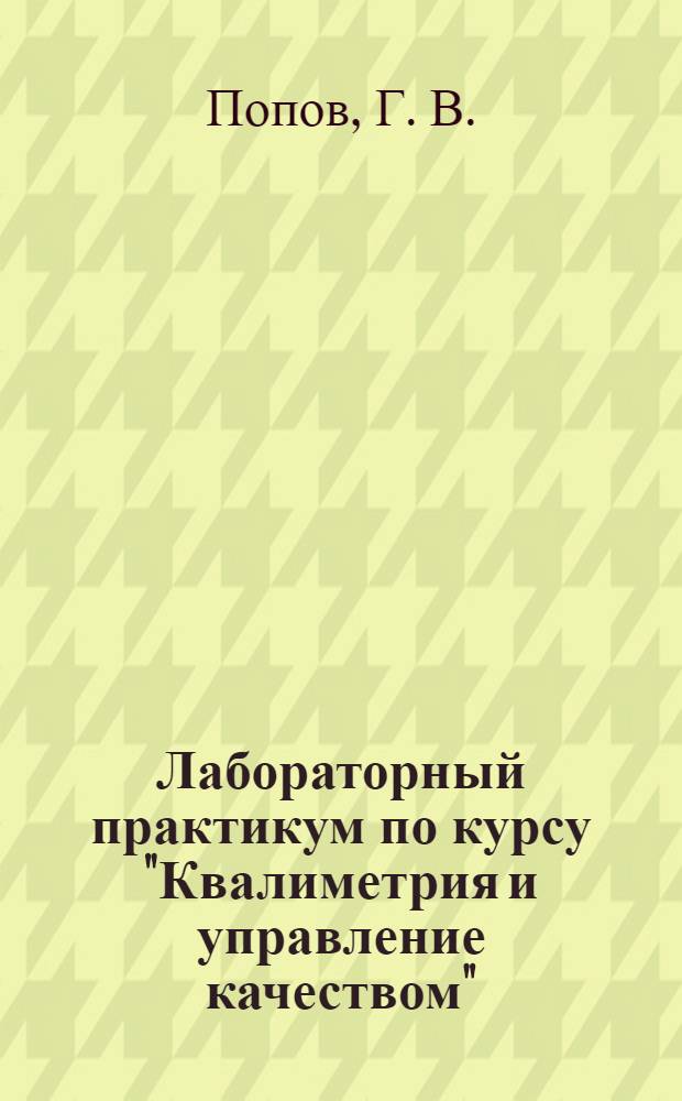 Лабораторный практикум по курсу "Квалиметрия и управление качеством": учеб. пособие