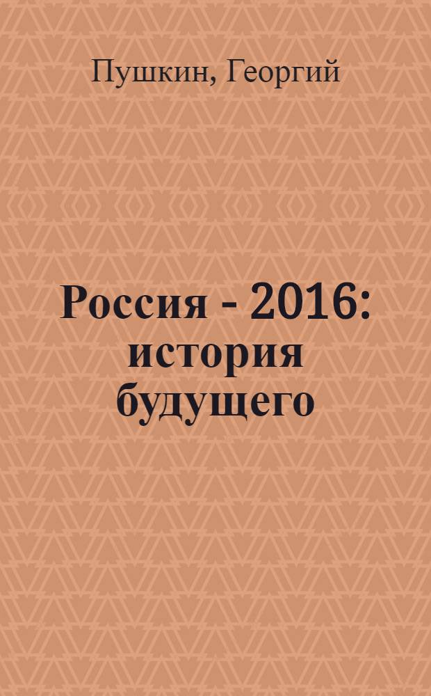 Россия - 2016: история будущего